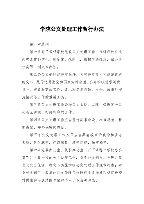 大学学院公文处理工作暂行办法