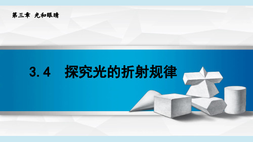 2024年秋季新沪粤版八年级上册物理课件 3.4探究光的折射规律