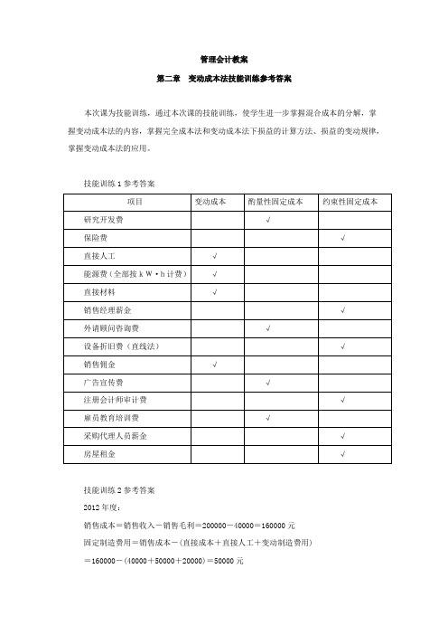 2-3-第二章--变动成本法技能训练参考答案