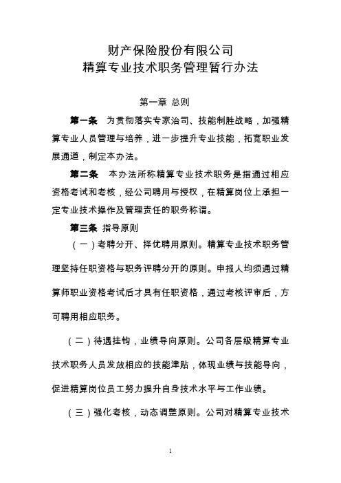 精算专业技术职务管理暂行办法+精算部评估偏差率考核办法