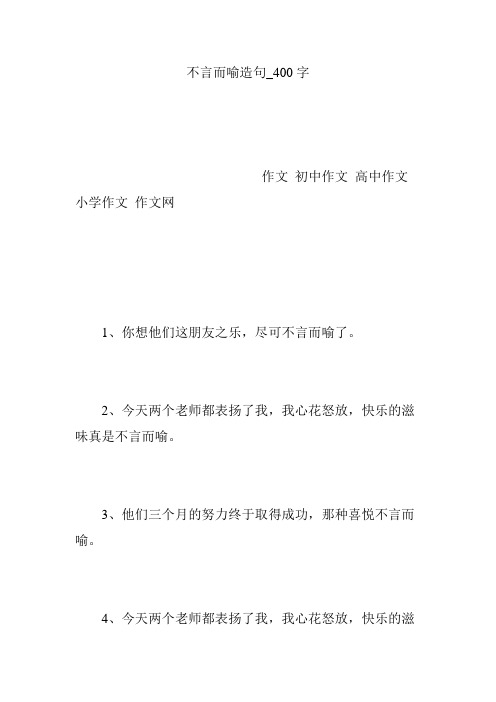 不言而喻造句_400字