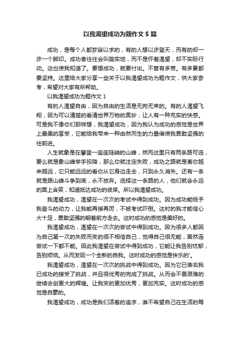 以我渴望成功为题作文5篇