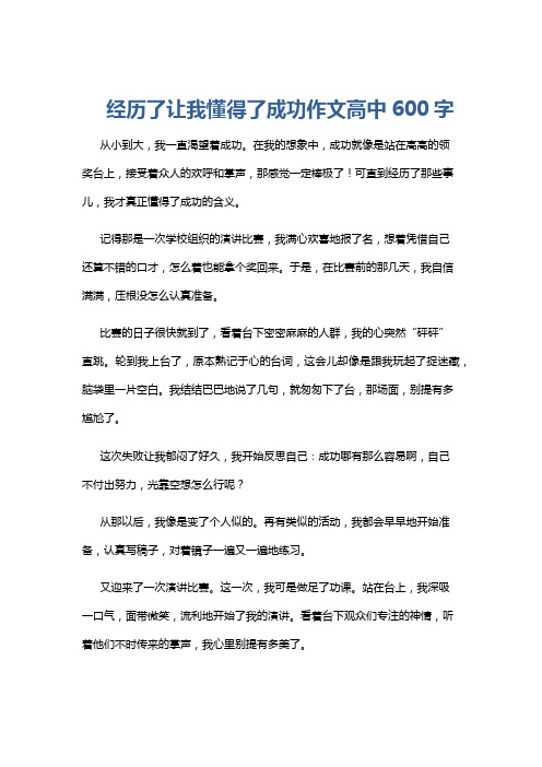 经历了让我懂得了成功作文高中600字