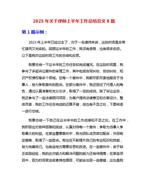 2023年关于律师上半年工作总结范文8篇