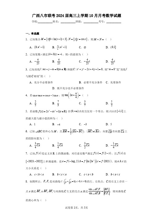 广西八市联考2024届高三上学期10月月考数学试题