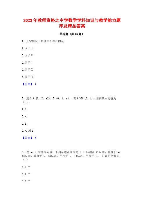 2023年教师资格之中学数学学科知识与教学能力题库及精品答案