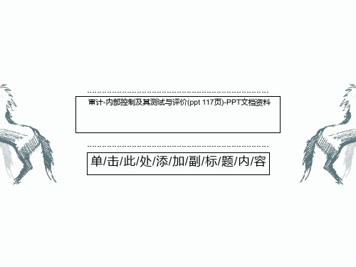 审计-内部控制及其测试与评价(ppt 117页)-PPT文档资料