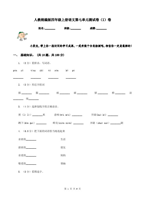 人教统编版四年级上册语文第七单元测试卷(I)卷