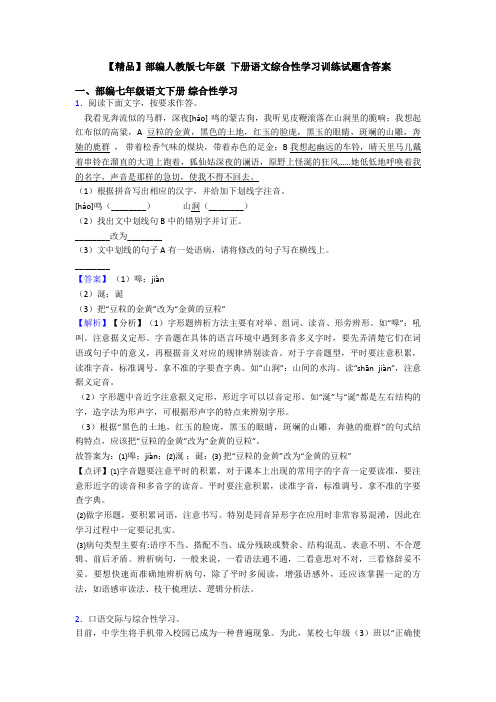 【精品】部编人教版七年级 下册语文综合性学习训练试题含答案