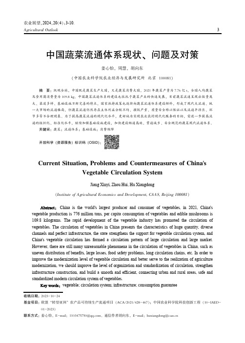 中国蔬菜流通体系现状、问题及对策