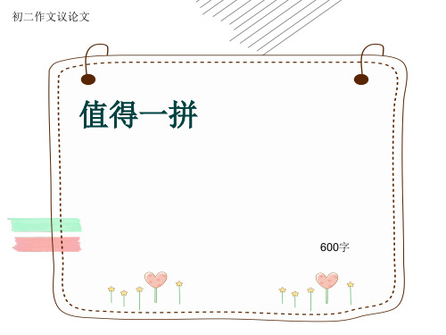 初二作文议论文《值得一拼》600字(共10页PPT)