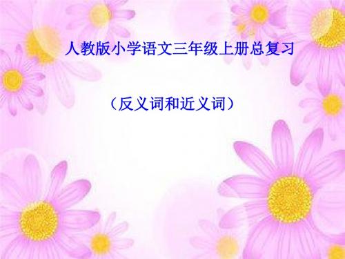 人教版小学语文三年级上册总复习(反义词和近义词)