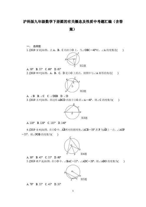 沪科版九年级数学下册第24章 圆——圆的有关概念及性质中考题汇编(含答案)