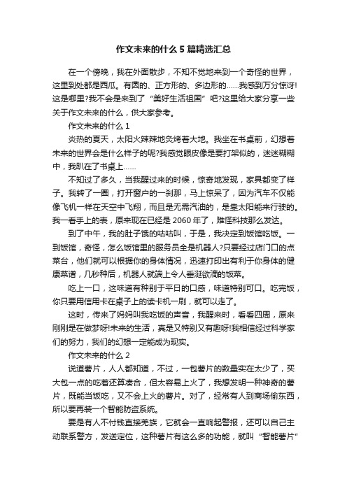 作文未来的什么5篇精选汇总