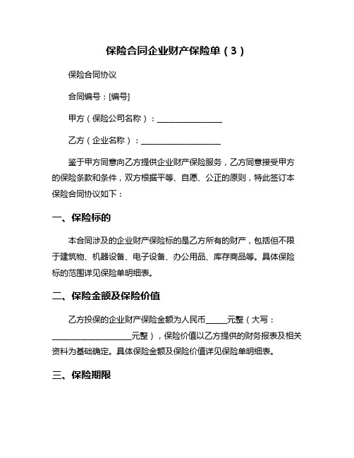 保险合同企业财产保险单(3)