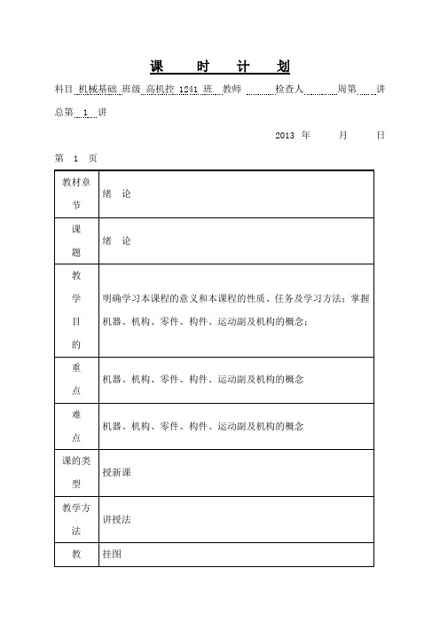 《机械基础》教案机械部分—劳人社五版)