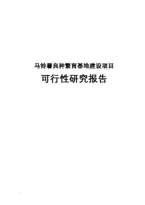 马铃薯良种繁育基地建设可行性研究报告