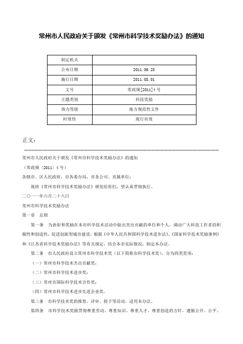 常州市人民政府关于颁发《常州市科学技术奖励办法》的通知-常政规[2011]4号