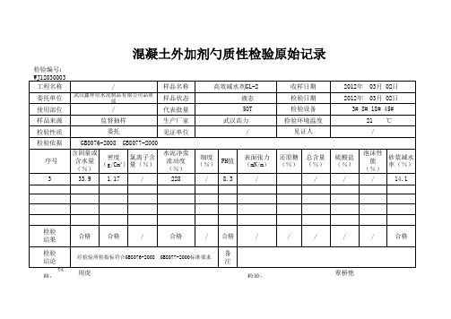 外加剂检验记录2012.3.2