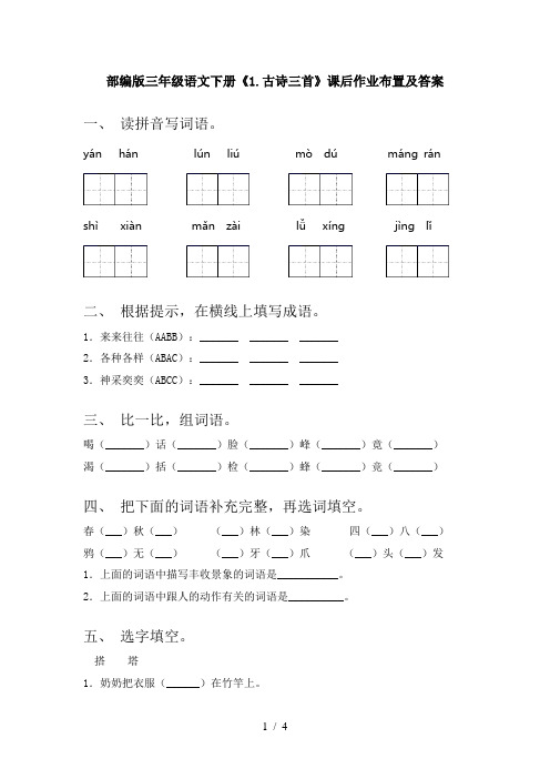 部编版三年级语文下册《1.古诗三首》课后作业布置及答案