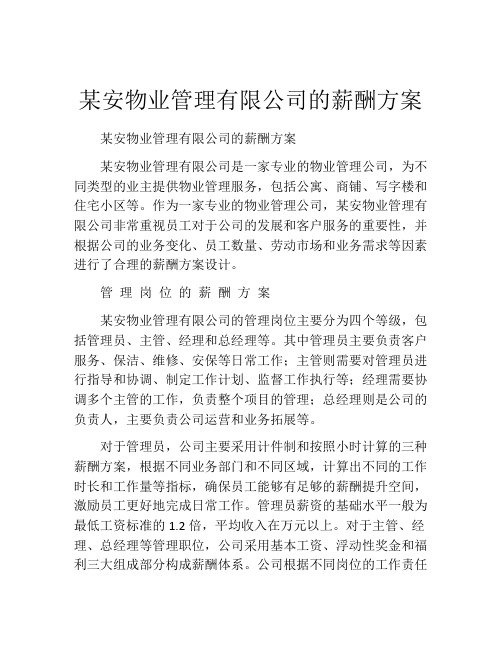 某安物业管理有限公司的薪酬方案