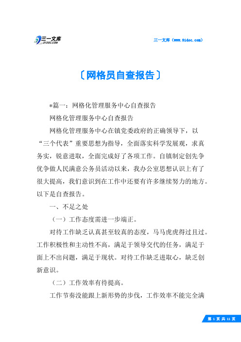 网格员自查报告