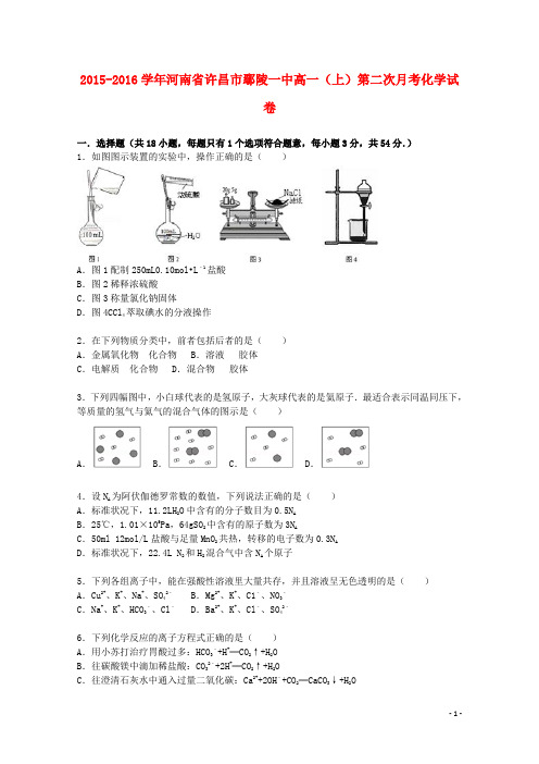 河南省许昌市鄢陵一中2015_2016学年高一化学上学期第二次月考试卷含解析