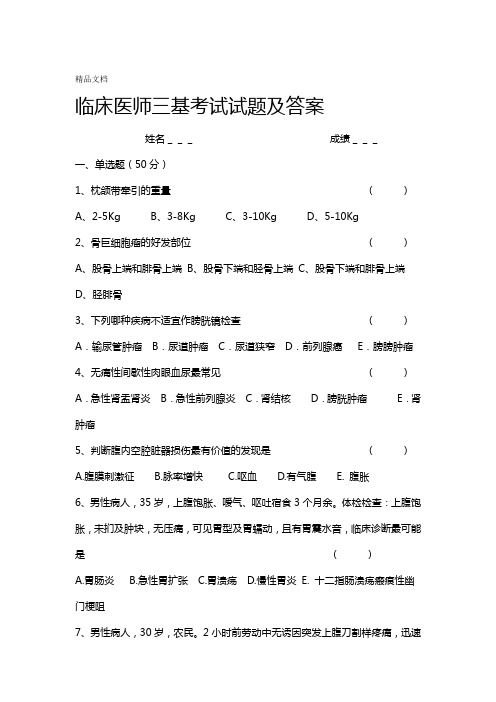 最新2018年临床医师三基考试试题及答案