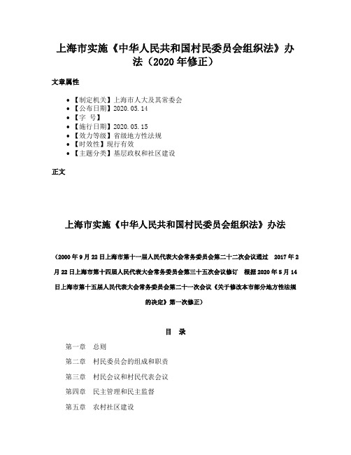 上海市实施《中华人民共和国村民委员会组织法》办法（2020年修正）