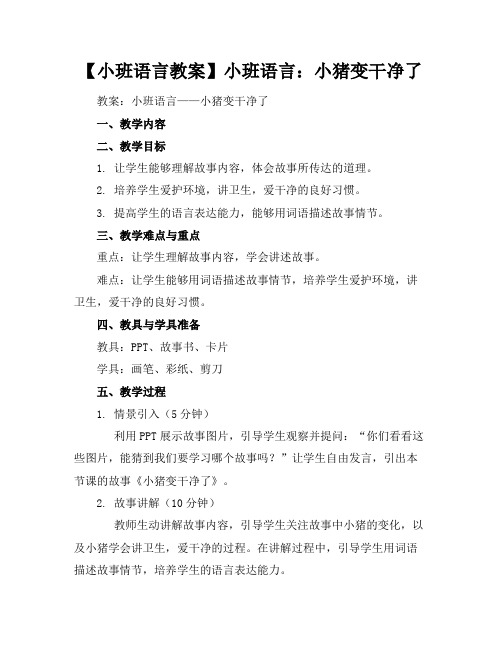 【小班语言教案】小班语言：小猪变干净了