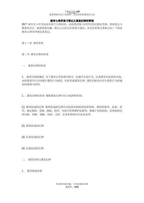 教育心理学复习笔记之课堂纪律的管理_毙考题