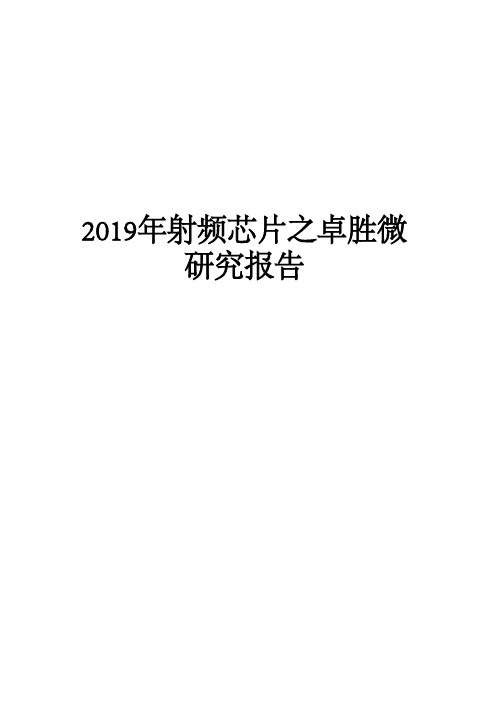 2019年射频芯片之卓胜微研究报告