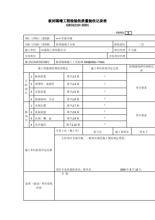 【工程文档】板材隔墙工程检验批质量验收记录表 (3)