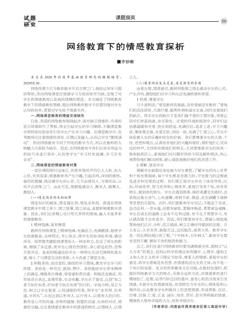 网络教育下的情感教育探析