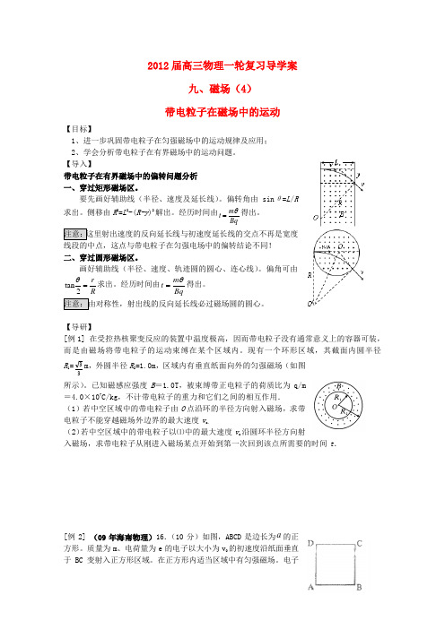 2012届高三物理一轮复习 带电粒子在磁场中的运动导学案