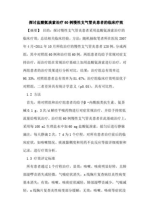 探讨盐酸氨溴索治疗60例慢性支气管炎患者的临床疗效