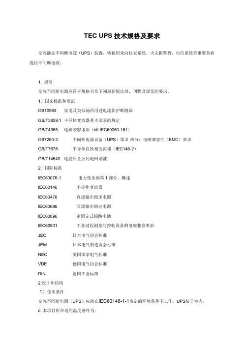 UPS技术规格及要求(多品牌)