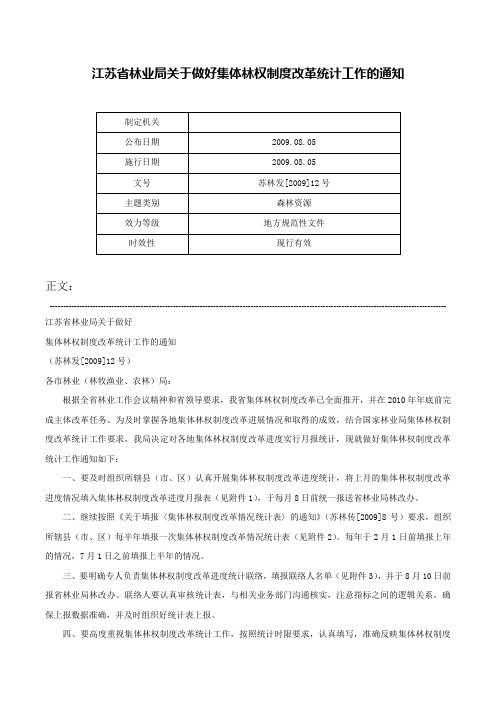 江苏省林业局关于做好集体林权制度改革统计工作的通知-苏林发[2009]12号