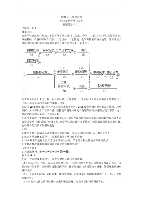 2020年二建-机电实务-密训刷题8