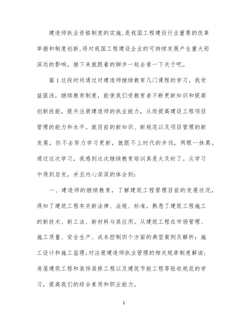 建造师继续教育学习心得体会