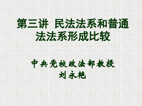 民法法系和普通法法系形成比较解读