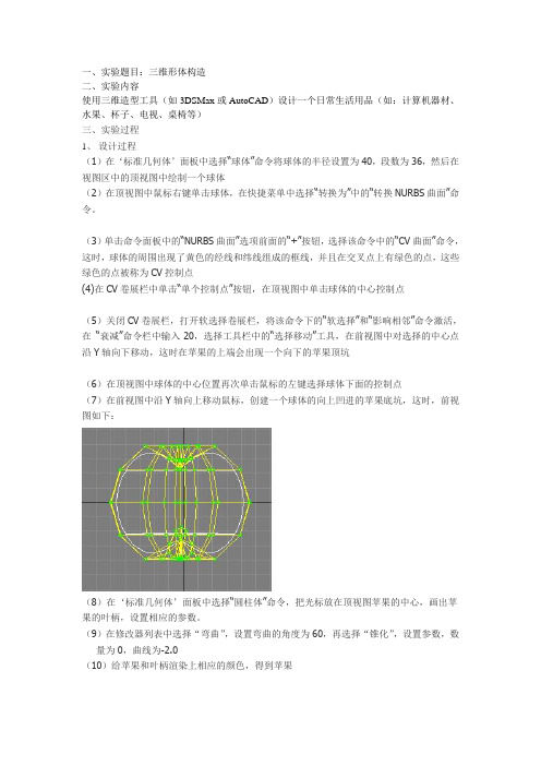 计算机图形学 实验3 三维形体构造