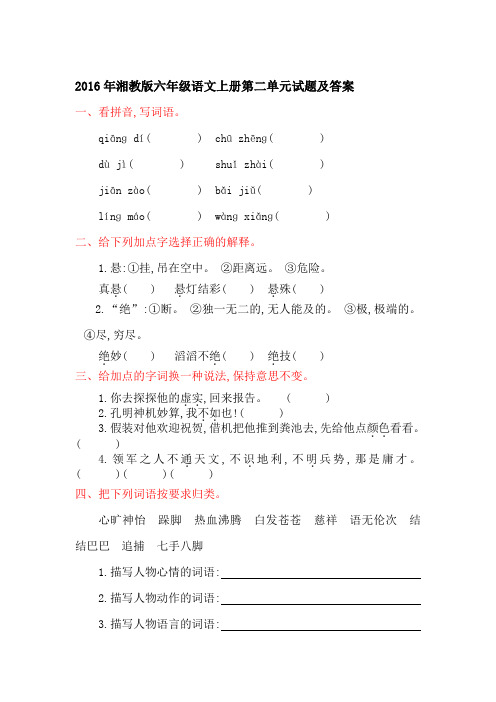 2016年湘教版六年级语文上册第二单元试题及答案