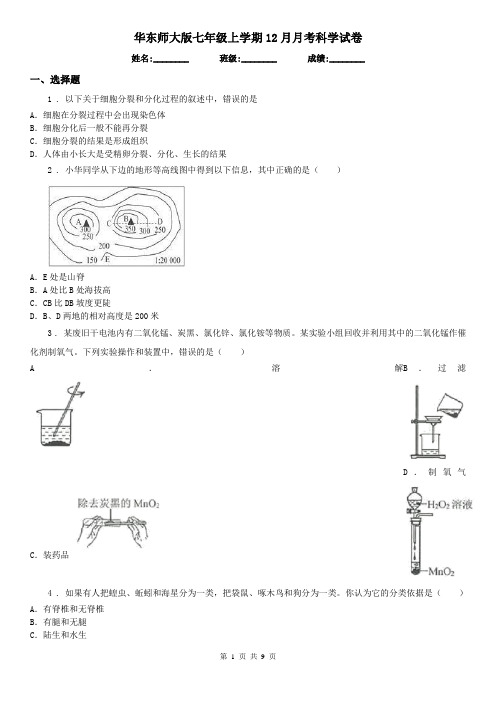 华东师大版七年级上学期12月月考科学试卷