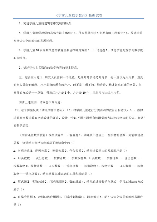 《学前儿童数学教育》模拟试卷