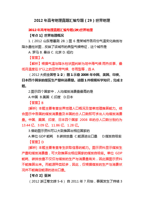 2012年高考地理真题汇编专题（29）世界地理