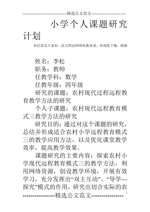 小学个人课题研究计划