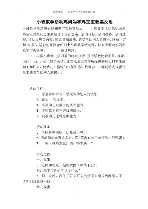 小班数学活动鸡妈妈和鸡宝宝教案反思