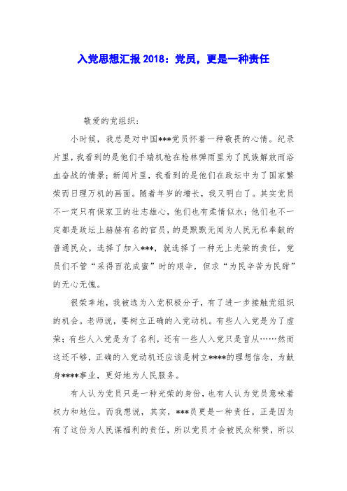 入党思想汇报2018:党员,更是一种责任