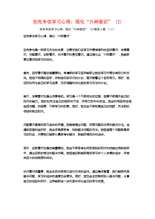 创先争优学习心得：强化“六种意识”2篇